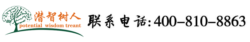 这个大逼操着视频北京潜智树人教育咨询有限公司